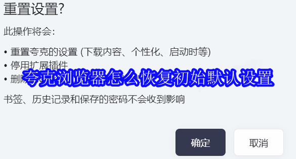 夸克浏览器怎么恢复初始默认设置