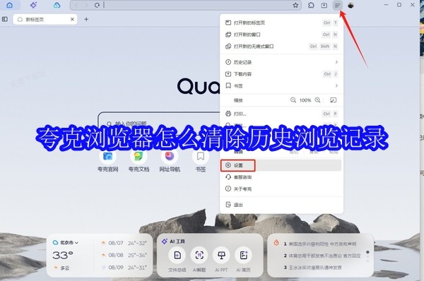 夸克浏览器怎么清除历史浏览记录