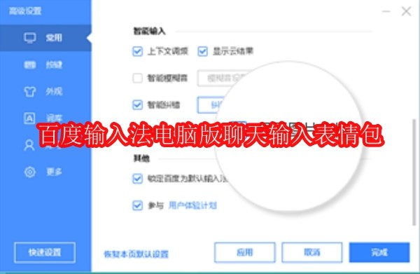 百度输入法电脑版聊天怎么输入表情包