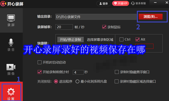 开心录屏录好的视频保存在哪