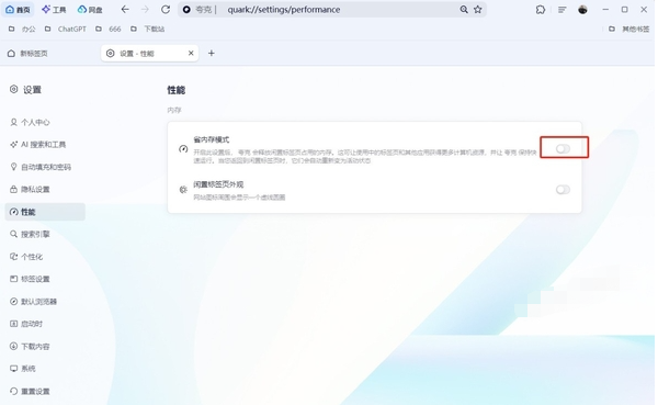 夸克浏览器占用内存大的解决方法