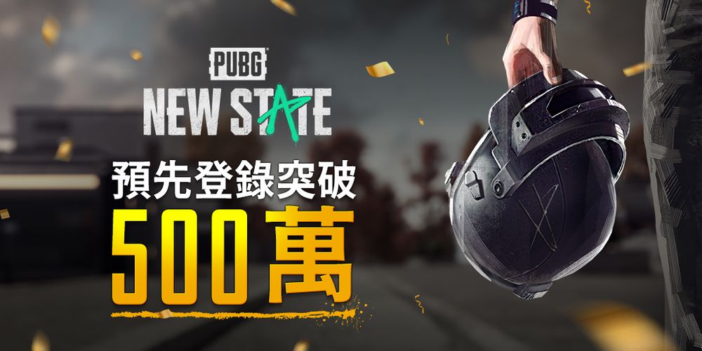 《绝地求生》手游新作《PUBG：NEW STATE》预约注册人数达500万