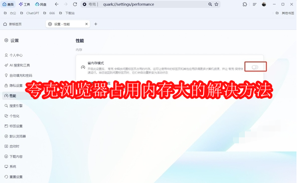 夸克浏览器占用内存大的解决方法
