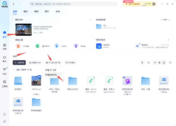 夸克网盘如何下载好友分享的BT资源