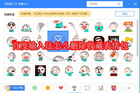 百度输入法怎么删除收藏表情包