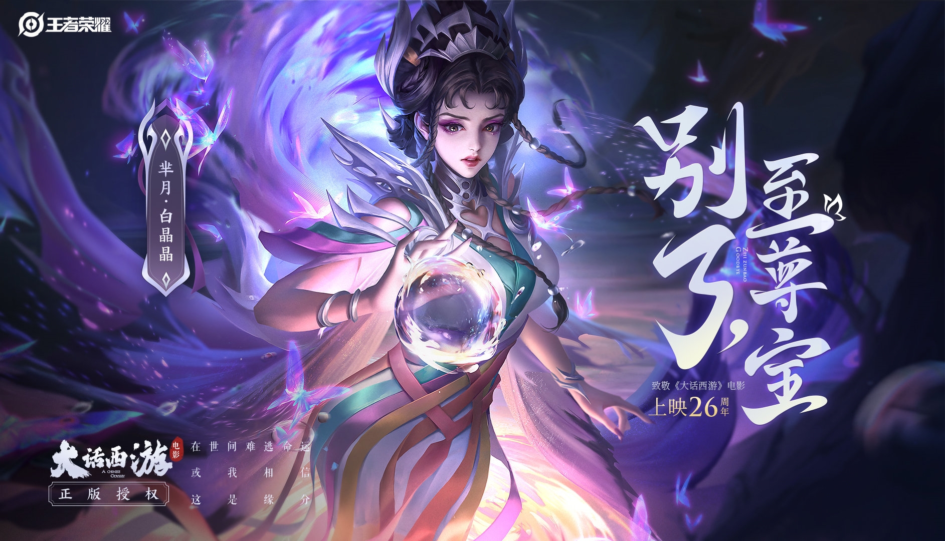 《王者荣耀》芈月新皮肤白晶晶曝光 大话西游正版授权