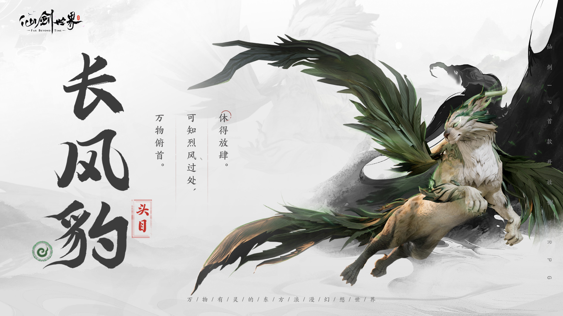 仙剑世界精怪长风豹介绍