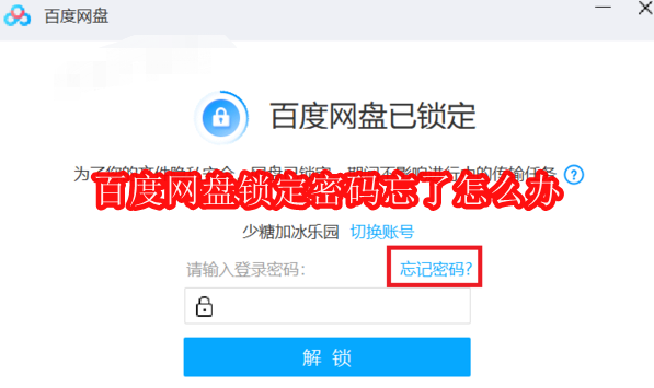 百度网盘锁定密码忘了怎么办