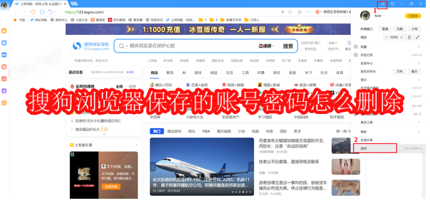 搜狗浏览器保存的账号密码怎么删除