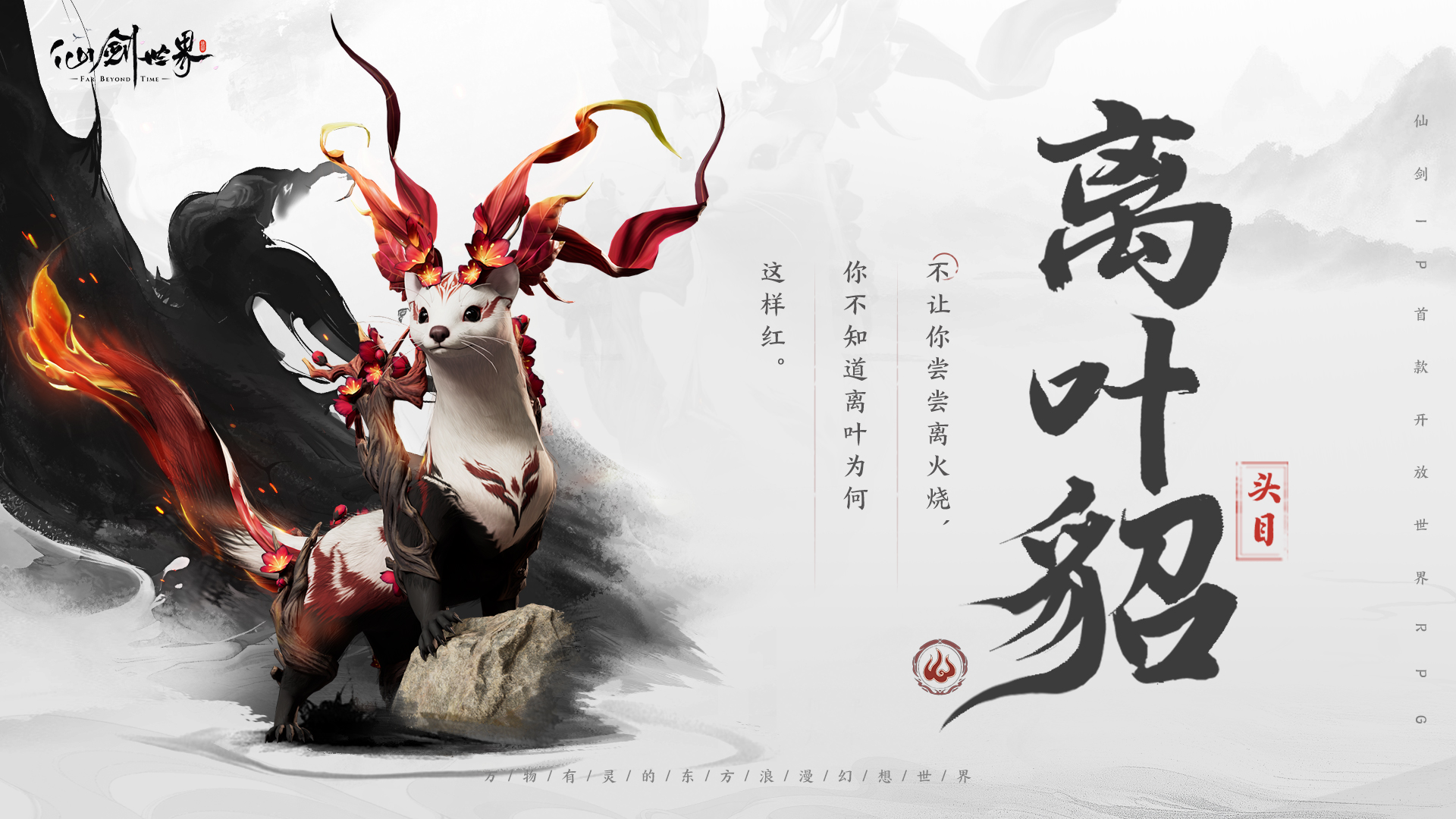 仙剑世界精怪离叶貂介绍