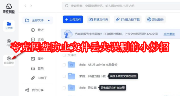 夸克网盘防止文件丢失误删的小妙招