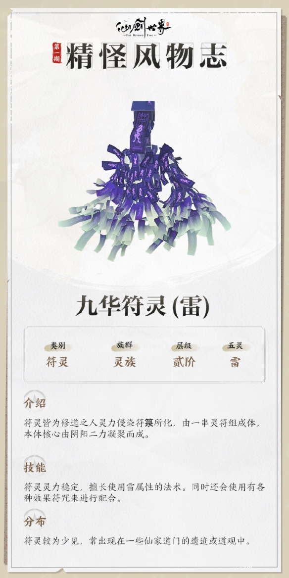 仙剑世界九华符灵雷技能介绍
