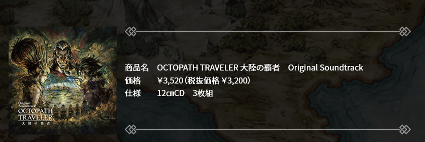《歧路旅人 大陆的霸者》原声音乐将于3月10日发售 包含3张CD