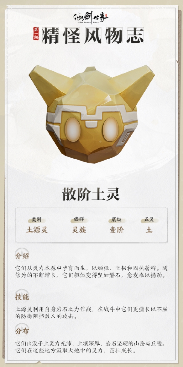 仙剑世界散阶土灵技能介绍