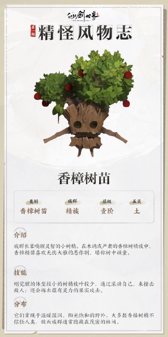 仙剑世界香樟树苗技能介绍