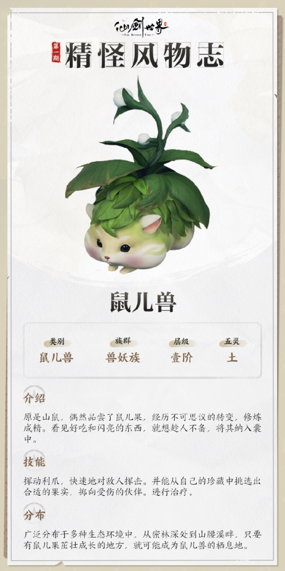 仙剑世界鼠儿兽技能介绍
