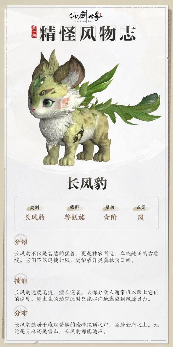 仙剑世界长风豹技能介绍