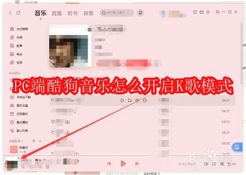 PC端酷狗音乐怎么开启K歌模式
