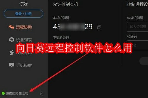 向日葵远程控制软件怎么用