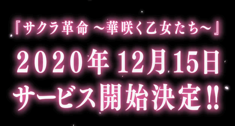 《樱花大战》手游新作《樱花革命绽放的少女们》12月在日本上市