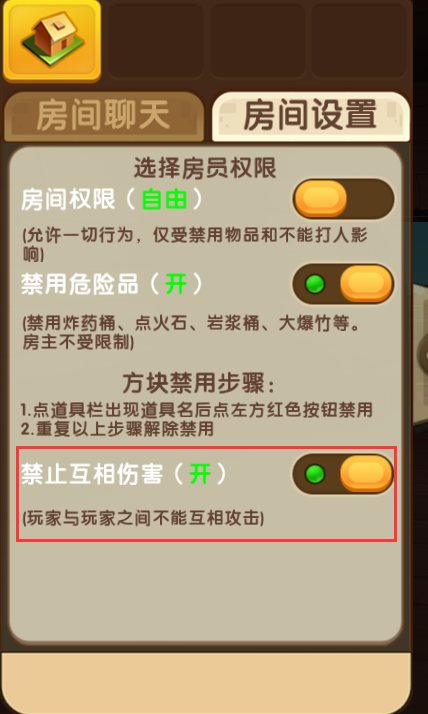 迷你世界互相伤害怎么关掉
