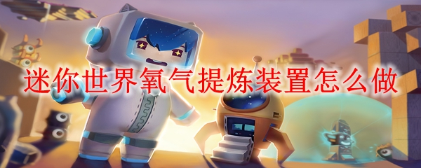 迷你世界氧气提炼装置怎么做