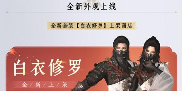 燕云十六声白衣修罗套装一览