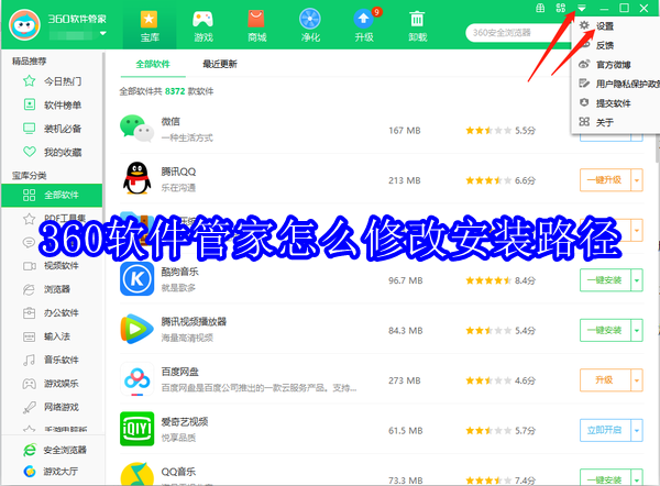 360软件管家怎么修改安装路径