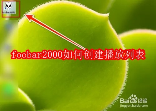 foobar2000如何创建播放列表
