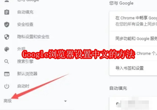 Google浏览器怎么设置中文