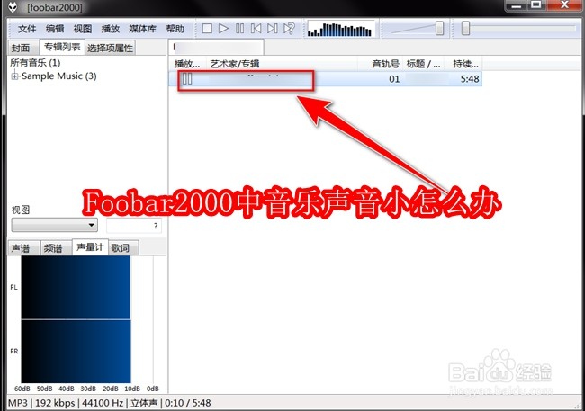 Foobar2000中音乐声音小怎么办