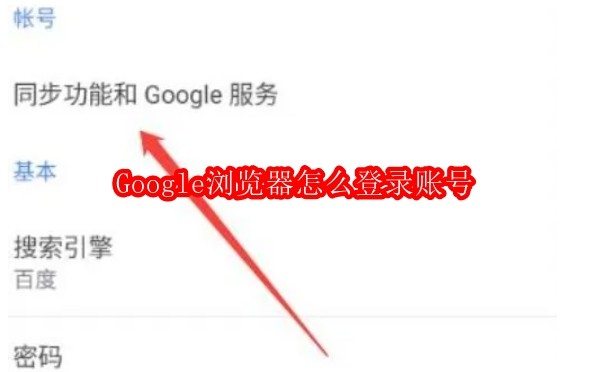 Google浏览器怎么登录账号