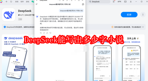 DeepSeek能写出多少字的小说