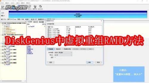 DiskGenius中如何虚拟重组RAID