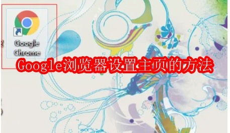 Google浏览器怎么设置主页