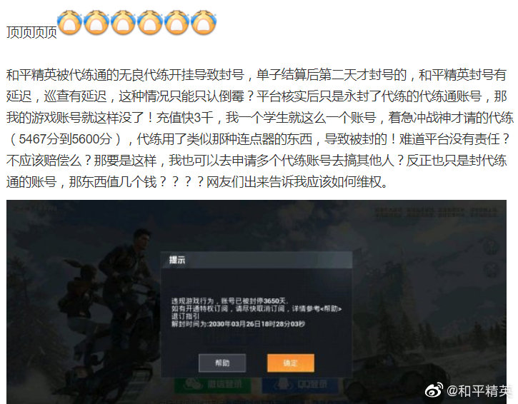 玩家因代练开挂被封号想维权 腾讯发布风险警示
