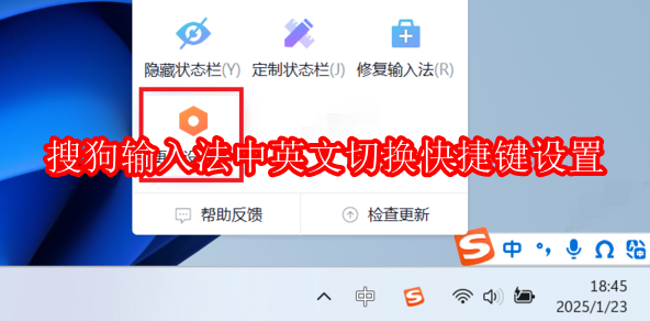 搜狗输入法中英文切换快捷键怎么设置