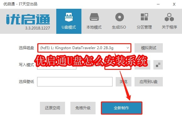 优启通U盘怎么安装系统