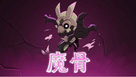 全手绘类银河城《魔骨》今日全平台发售！