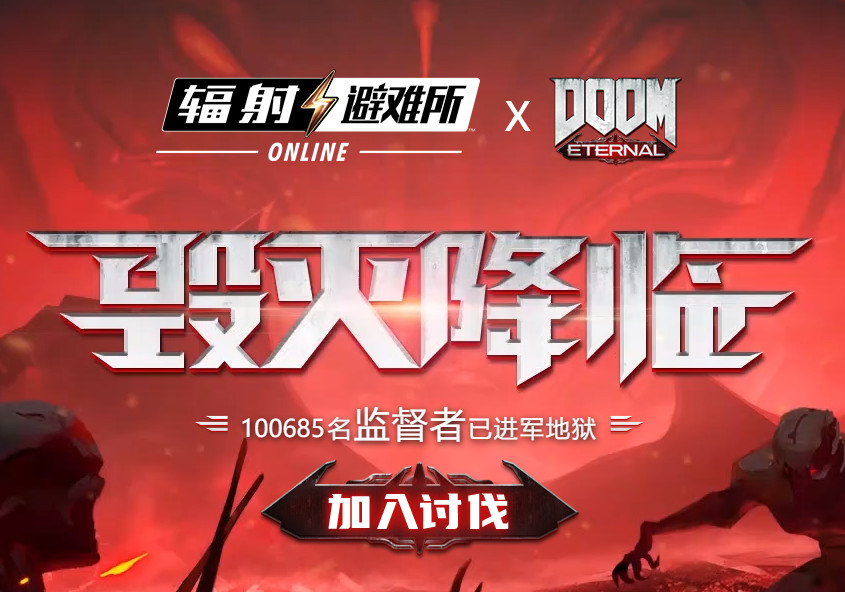 《辐射：避难所OL》将和《毁灭战士：永恒》联动