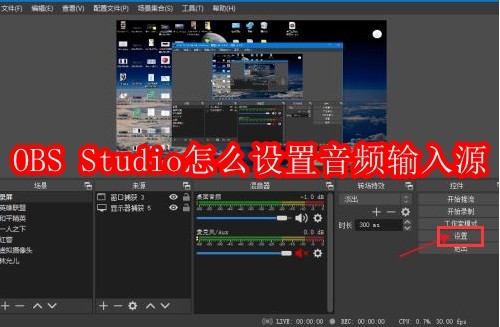 OBS Studio怎么设置音频输入源