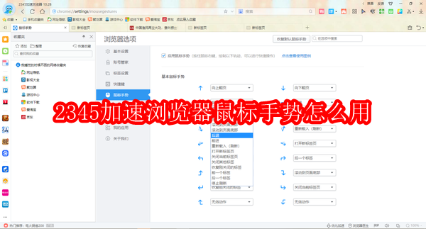 2345加速浏览器鼠标手势怎么用