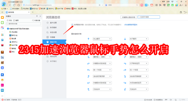 2345加速浏览器鼠标手势怎么开启