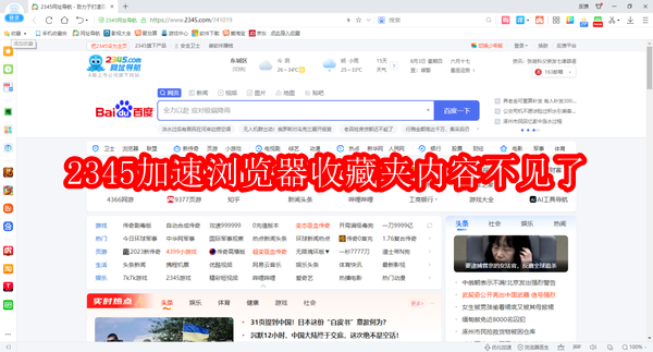 2345加速浏览器收藏夹内容不见了怎么回事