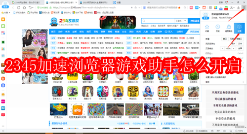 2345加速浏览器游戏助手开启教程