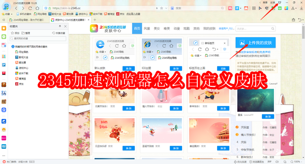 2345加速浏览器怎么自定义皮肤