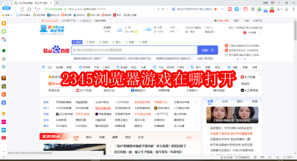 2345加速浏览器游戏在哪打开