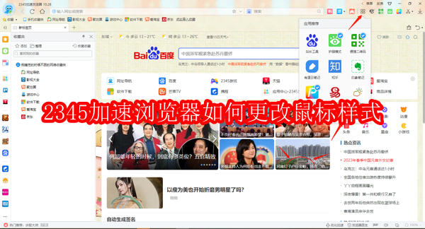 2345加速浏览器如何更改鼠标样式