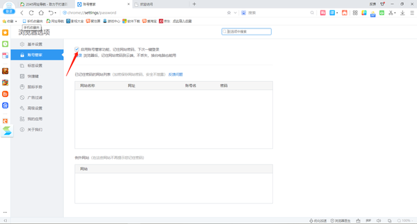 2345加速浏览器怎么关闭账号管家