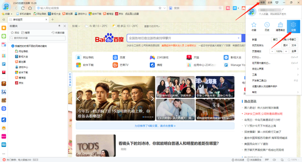 2345加速浏览器怎么修改字体